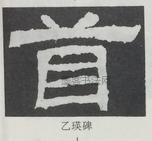  ·  · 隶字编