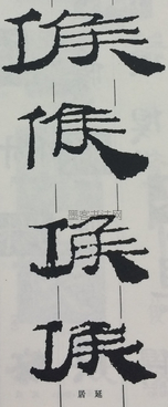  ·  · 隶字编