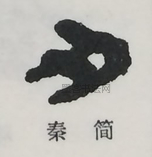  ·  · 隶字编