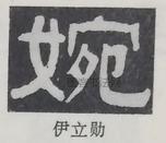  ·  · 隶字编