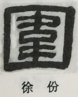  ·  · 隶字编