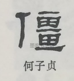  ·  · 隶字编