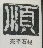  ·  · 隶字编