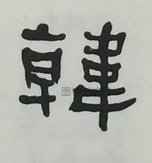  ·  · 隶字编