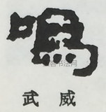  ·  · 隶字编