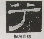  ·  · 隶字编