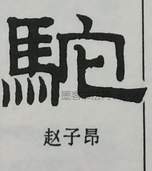  ·  · 隶字编