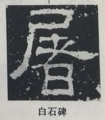  ·  · 隶字编