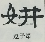  ·  · 隶字编