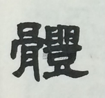  ·  · 隶字编