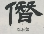  ·  · 隶字编