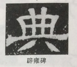  ·  · 隶字编