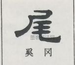  ·  · 隶字编