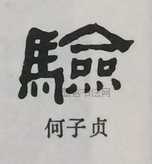  ·  · 隶字编