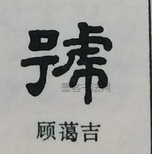  ·  · 隶字编