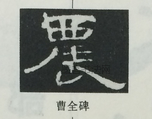  ·  · 隶字编