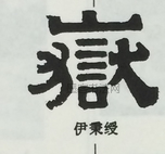  ·  · 隶字编