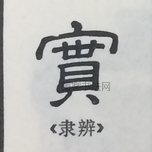  ·  · 隶字编