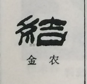 【结】字隶书书法写法