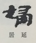  ·  · 隶字编