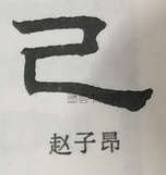  ·  · 隶字编