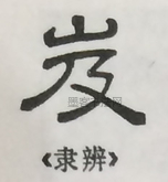  ·  · 隶字编