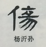  ·  · 隶字编