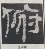  ·  · 隶字编