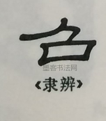  ·  · 隶字编