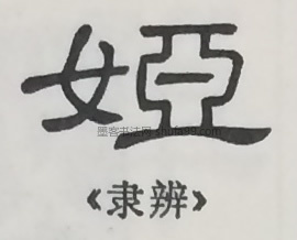 【娅】字墨迹书法写法