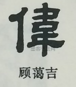  ·  · 隶字编