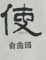  ·  · 隶字编