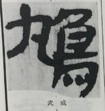  ·  · 隶字编