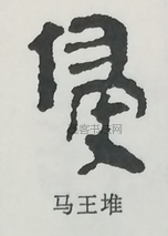  ·  · 隶字编