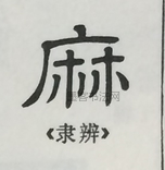  ·  · 隶字编