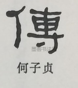  ·  · 隶字编