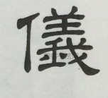  ·  · 隶字编