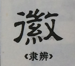  ·  · 隶字编