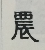  ·  · 隶字编