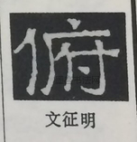  ·  · 隶字编