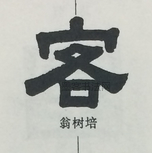  ·  · 隶字编