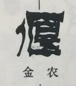  ·  · 隶字编