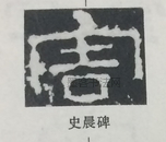  ·  · 隶字编