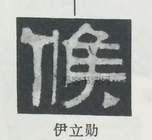  ·  · 隶字编