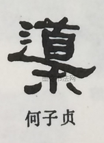  ·  · 隶字编