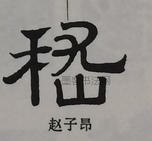  ·  · 隶字编