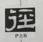  ·  · 隶字编