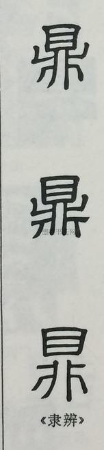  ·  · 隶字编