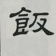 【饭】字墨迹书法写法