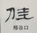  ·  · 隶字编